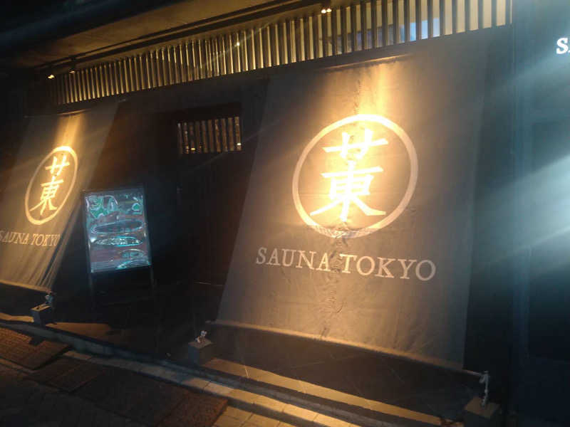 蒸クルーズさんのサウナ東京 (Sauna Tokyo)のサ活写真