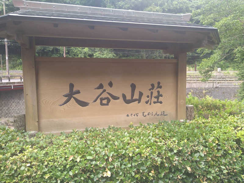 蒸クルーズさんの大谷山荘のサ活写真