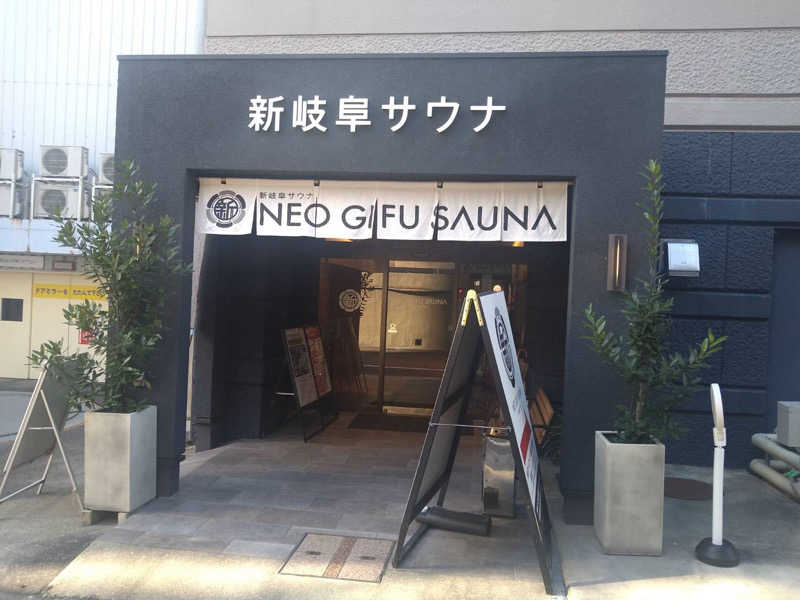 蒸クルーズさんの新岐阜サウナのサ活写真