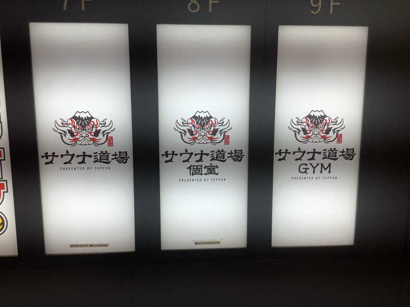 蒸クルーズさんのサウナ道場のサ活写真