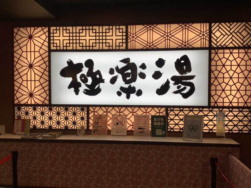 蒸クルーズさんの極楽湯 和光店のサ活写真