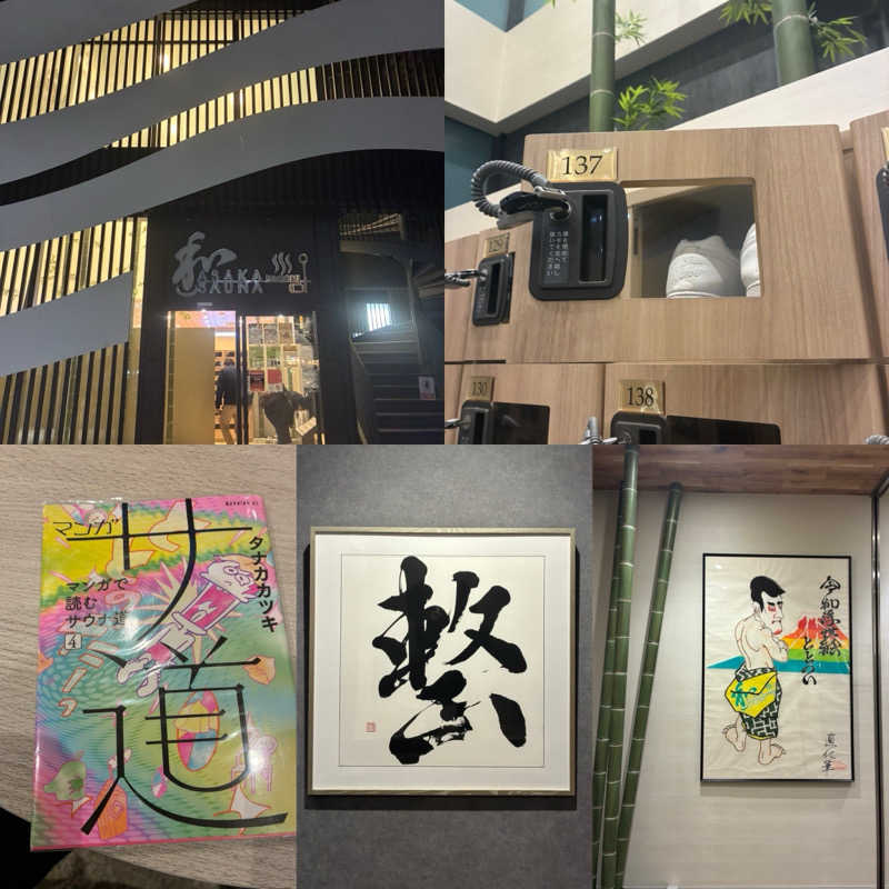 sau.nas2024さんの朝霞サウナ 和(なごみ)のサ活写真