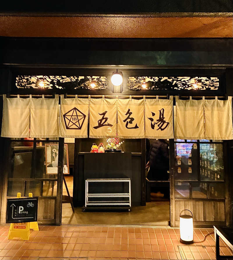 sau.nas2024さんの五色湯のサ活写真