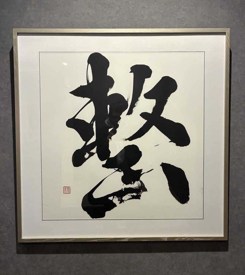 sau.nas2024さんの朝霞サウナ 和(なごみ)のサ活写真