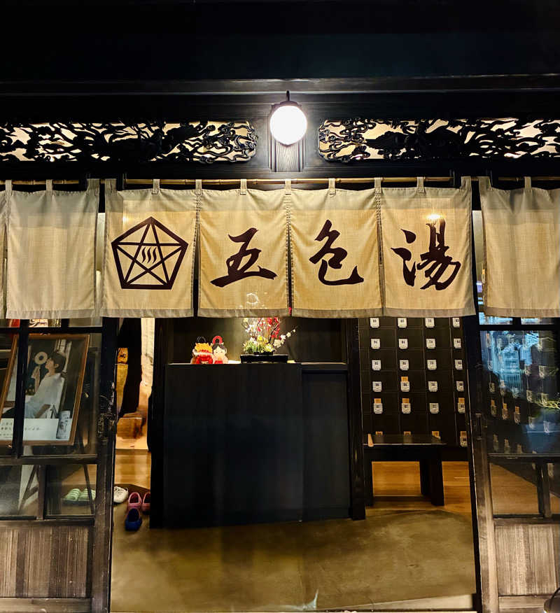 sau.nas2024さんの五色湯のサ活写真