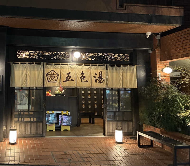 sau.nas2024さんの五色湯のサ活写真