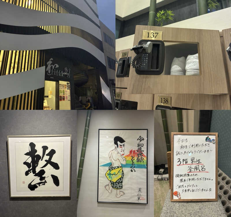 sau.nas2024さんの朝霞サウナ 和(なごみ)のサ活写真