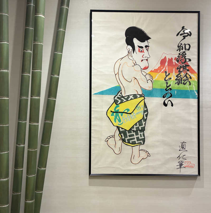 sau.nas2024さんの朝霞サウナ 和(なごみ)のサ活写真