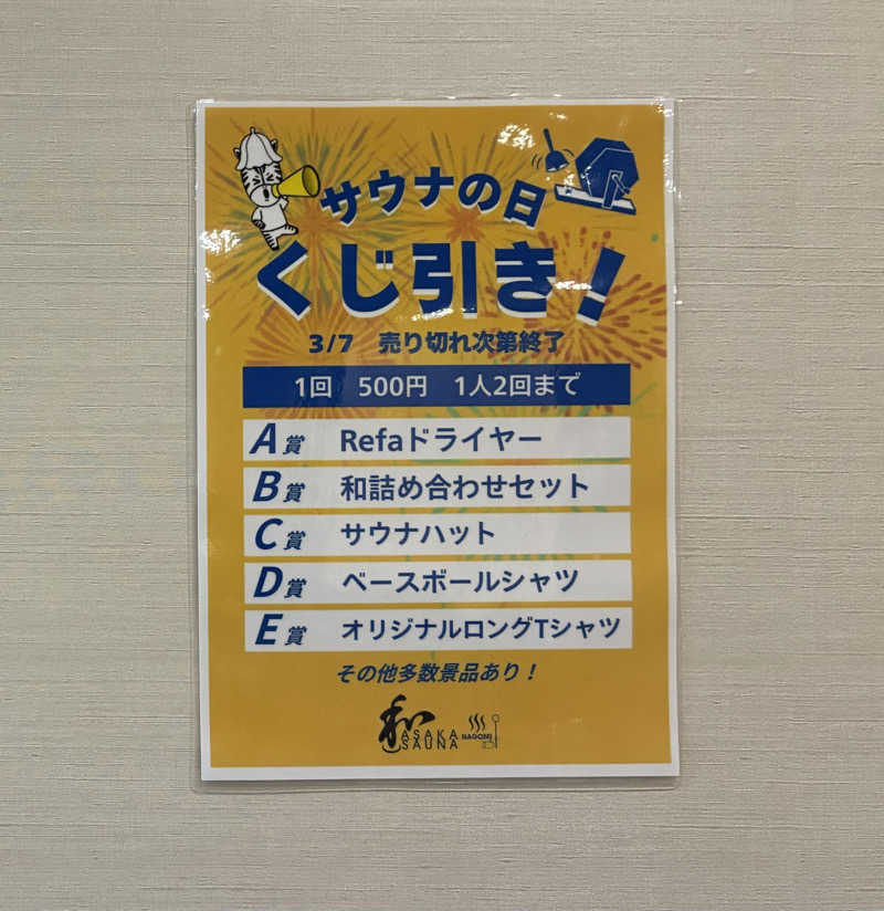 sau.nas2024さんの朝霞サウナ 和(なごみ)のサ活写真