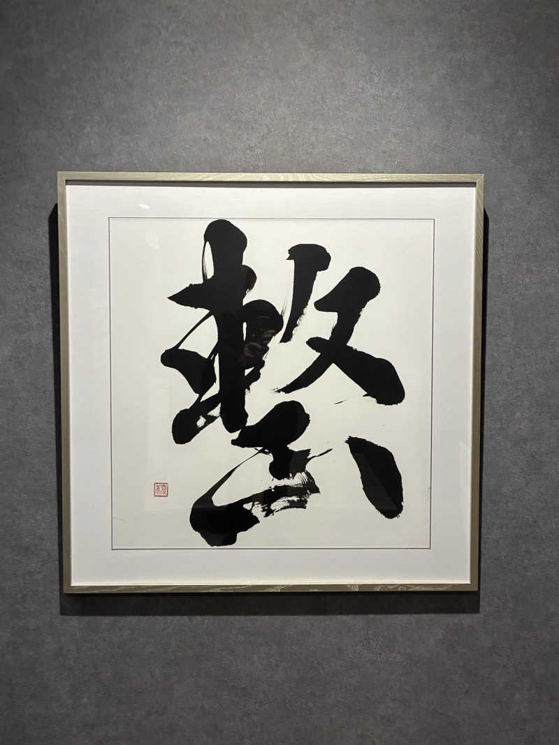 sau.nas2024さんの朝霞サウナ 和(なごみ)のサ活写真