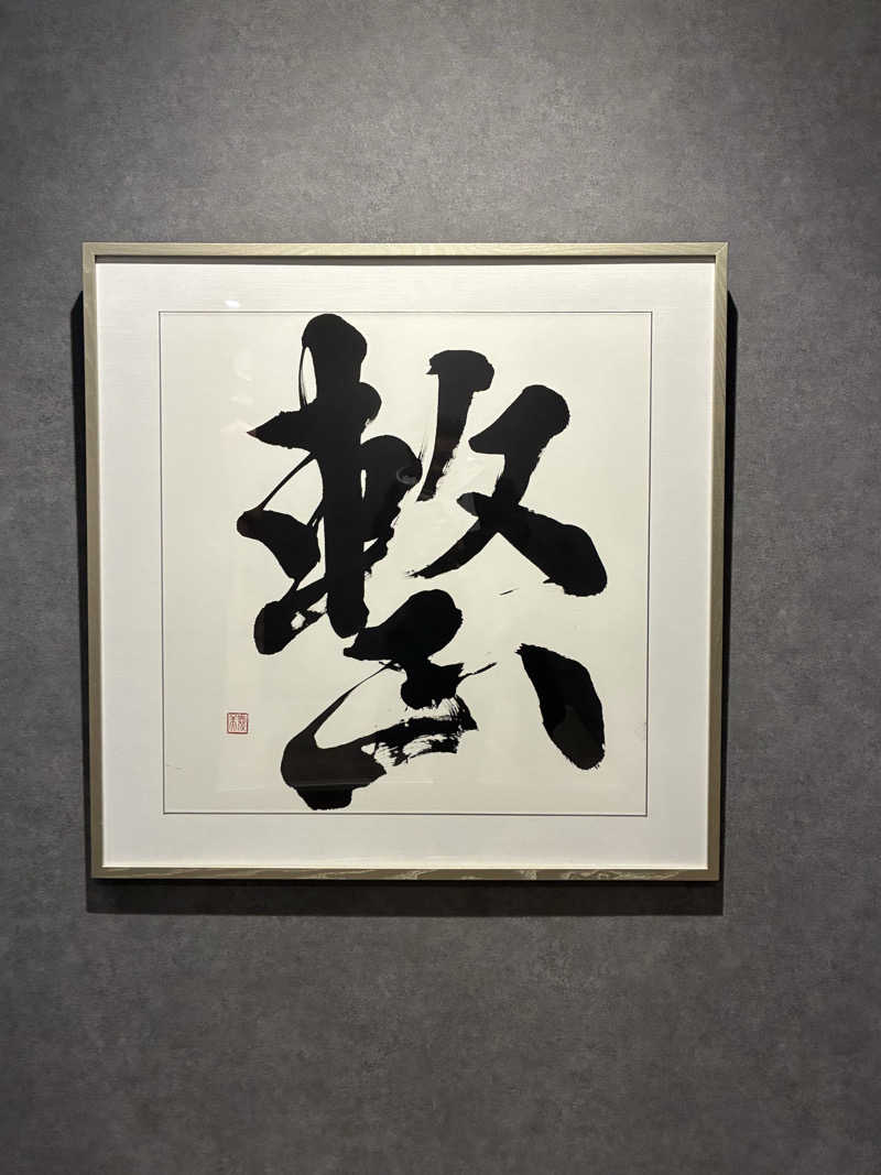 sau.nas2024さんの朝霞サウナ 和(なごみ)のサ活写真