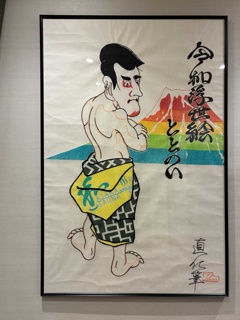 sau.nas2024さんの朝霞サウナ 和(なごみ)のサ活写真