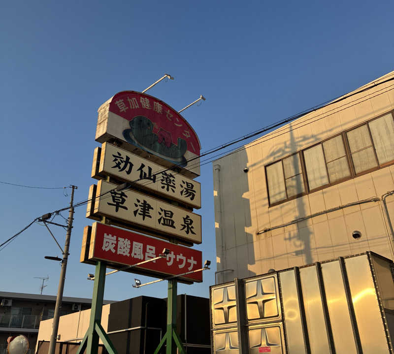 sau.nas2024さんの湯乃泉 草加健康センターのサ活写真