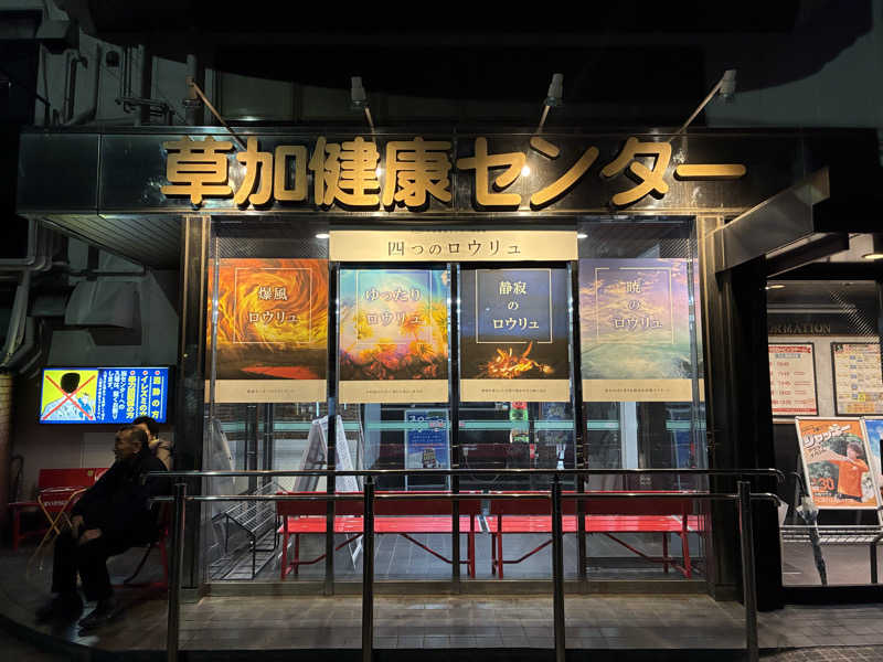 sau.nas2024さんの湯乃泉 草加健康センターのサ活写真