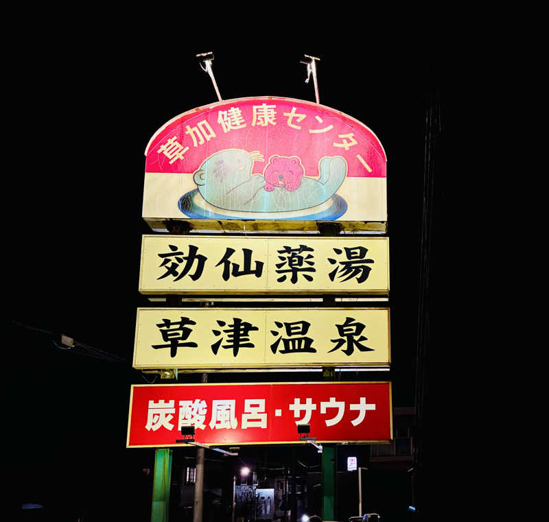 sau.nas2024さんの湯乃泉 草加健康センターのサ活写真