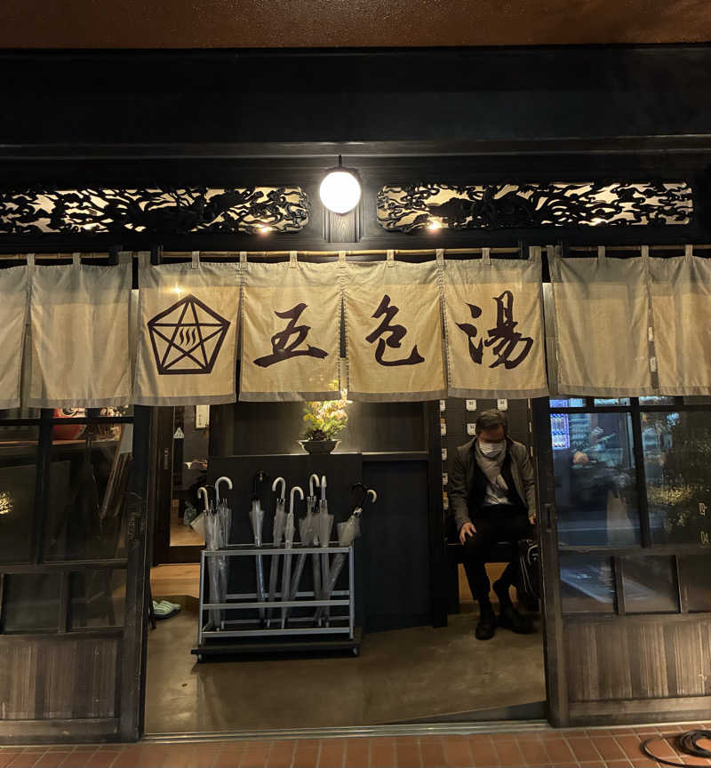 sau.nas2024さんの五色湯のサ活写真