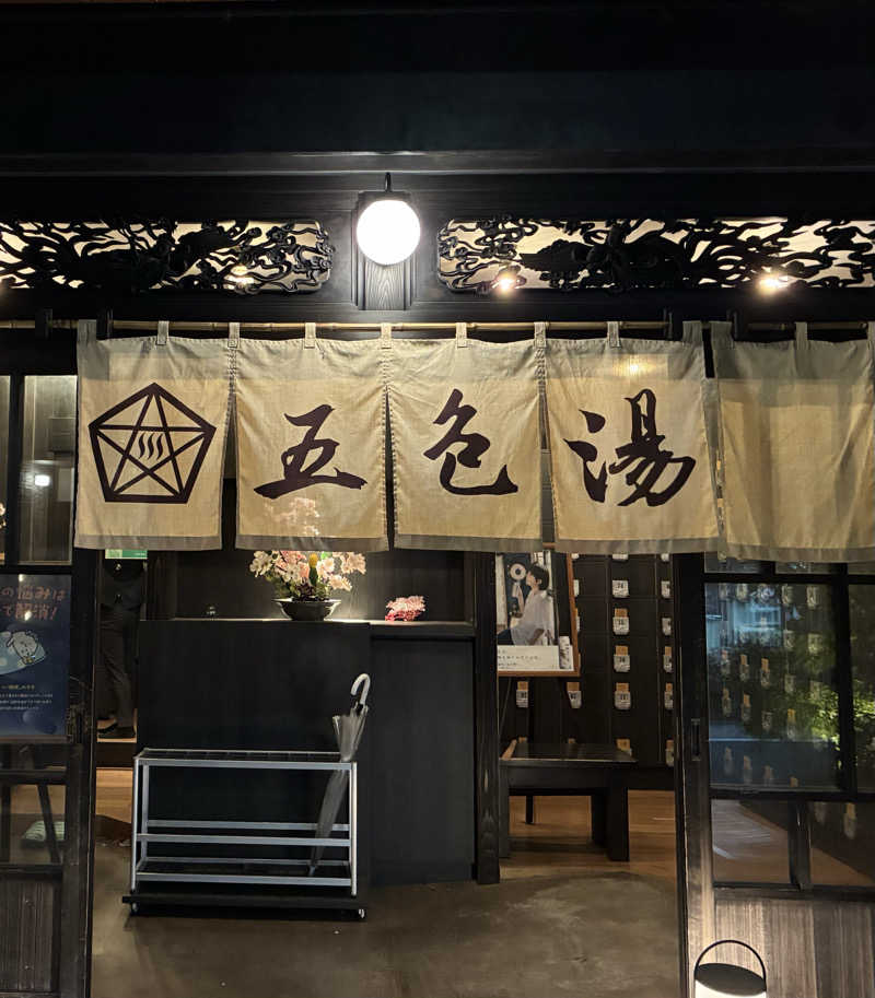 sau.nas2024さんの五色湯のサ活写真