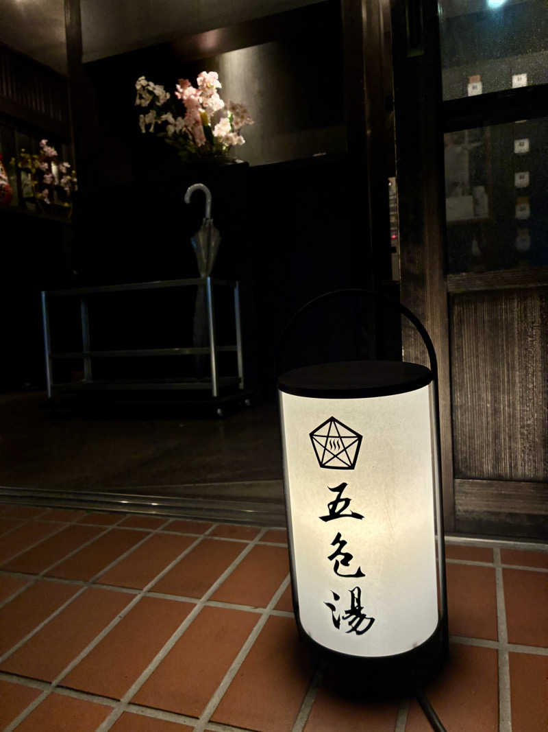 sau.nas2024さんの五色湯のサ活写真