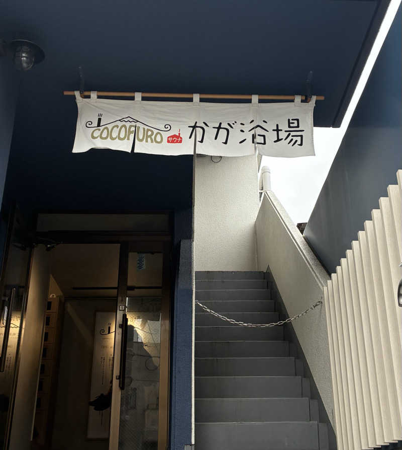 sau.nas2024さんのCOCOFURO かが浴場のサ活写真