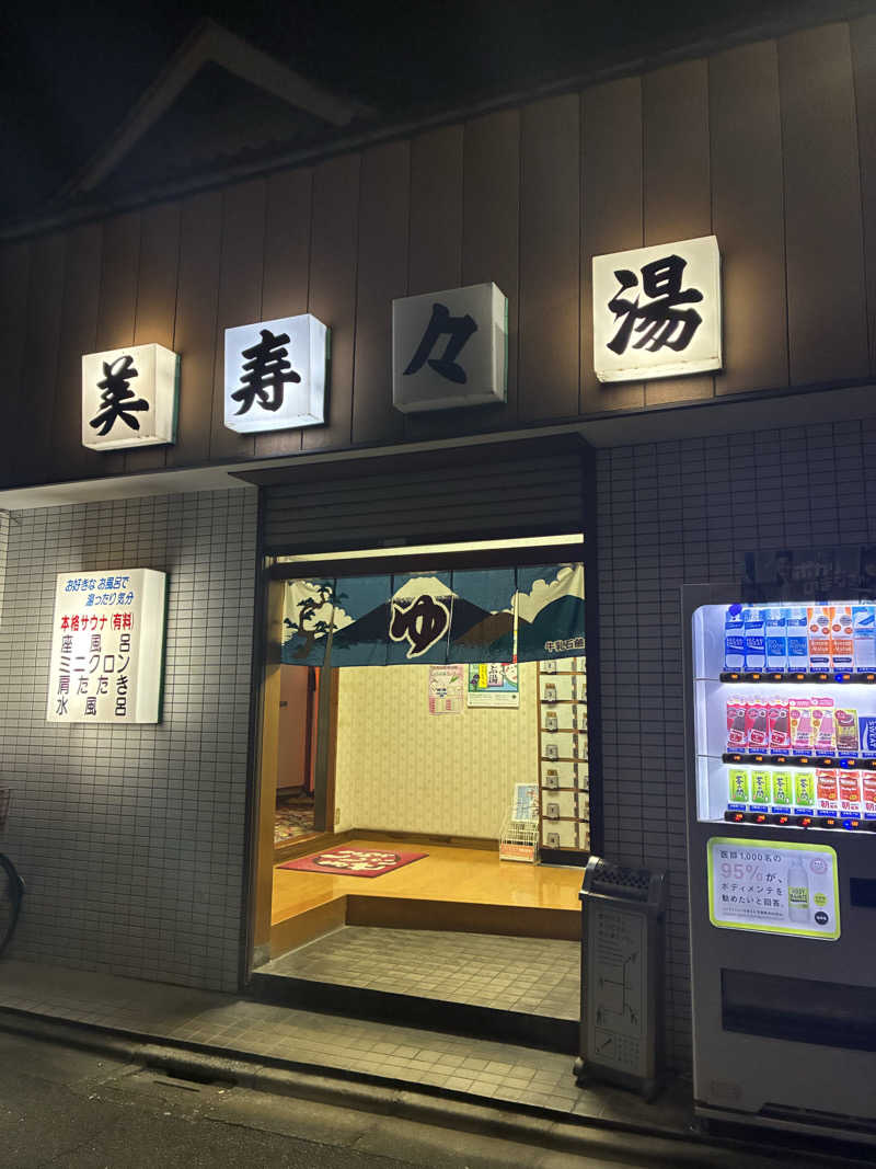 sau.nas2024さんの美寿々湯のサ活写真