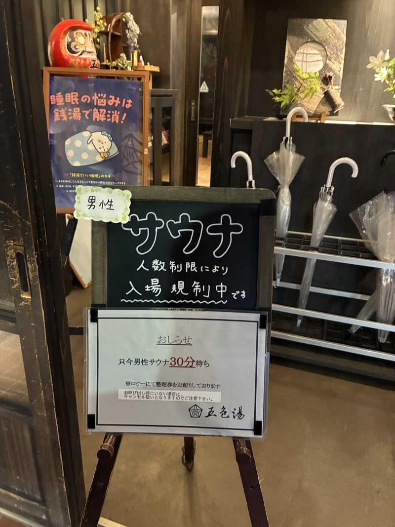 sau.nas2024さんの五色湯のサ活写真