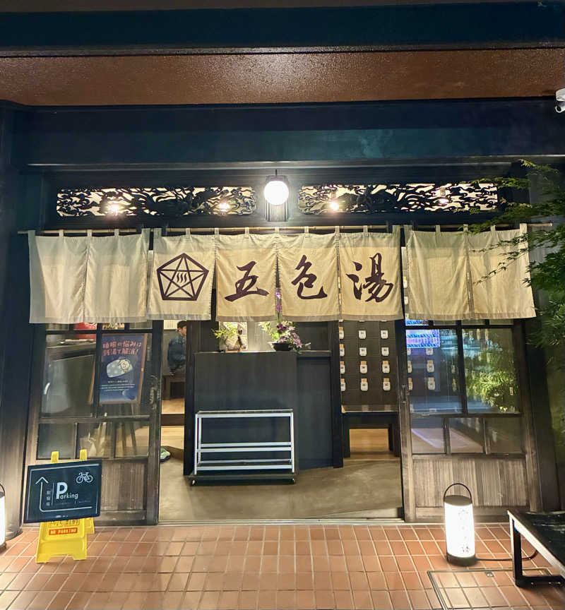 sau.nas2024さんの五色湯のサ活写真