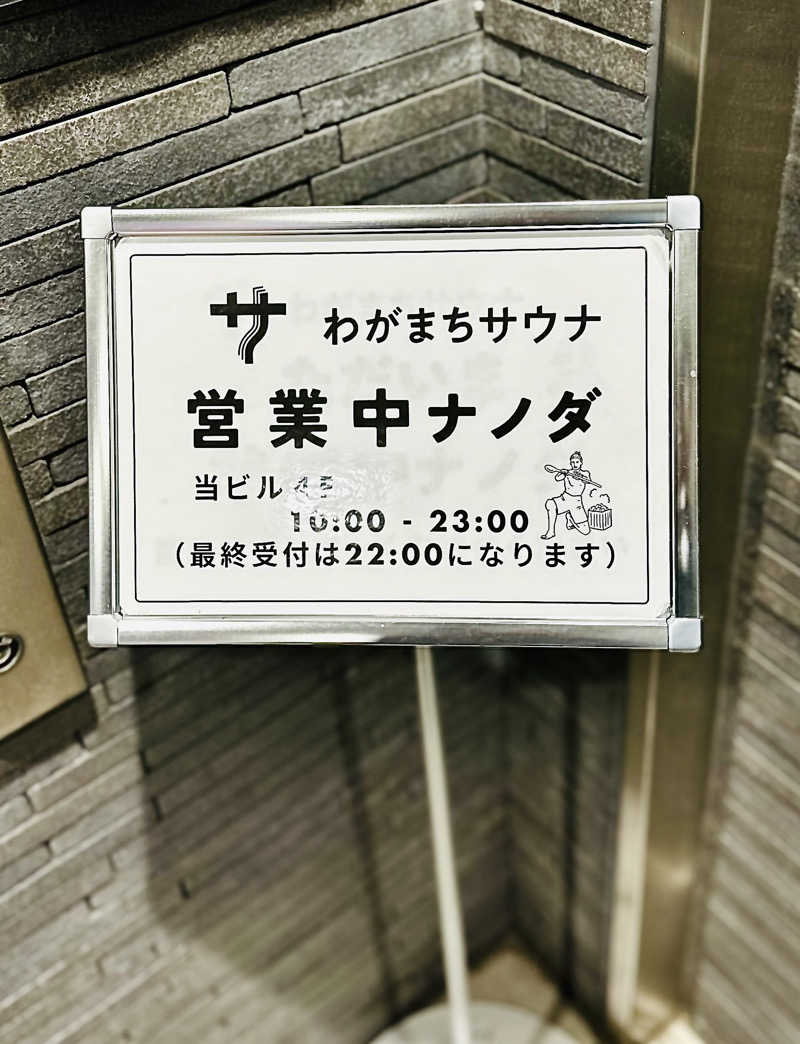 sonic0410さんのわがまちサウナ 大阪野田のサ活写真