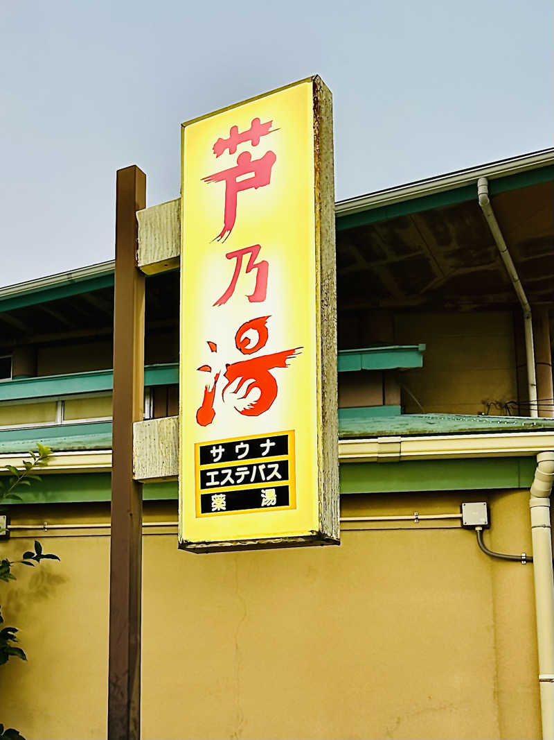 sonic0410さんの芦乃湯会館のサ活写真