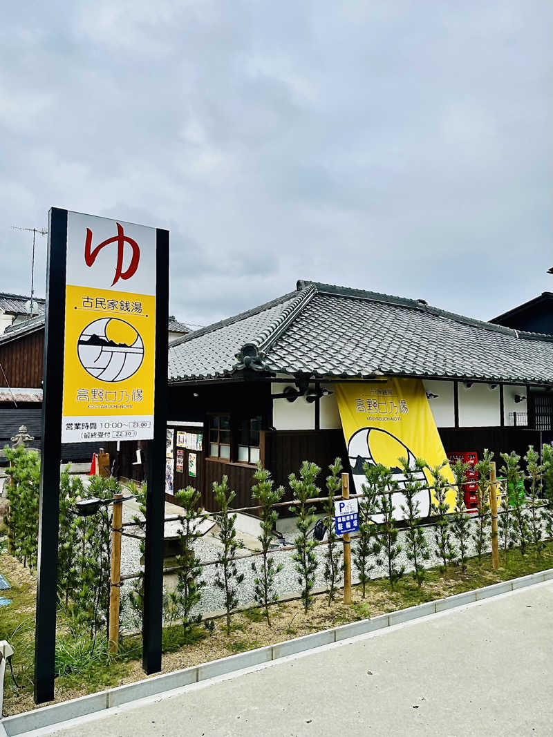 sonic0410さんの古民家銭湯 - 高野口乃湯のサ活写真