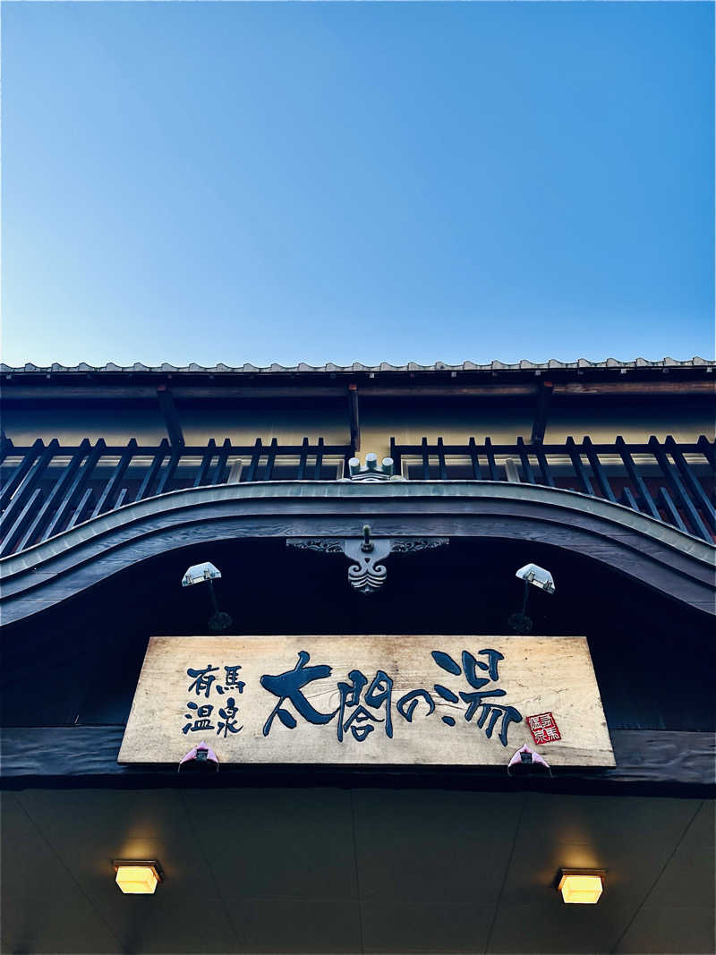 sonic0410さんの有馬温泉 太閤の湯のサ活写真