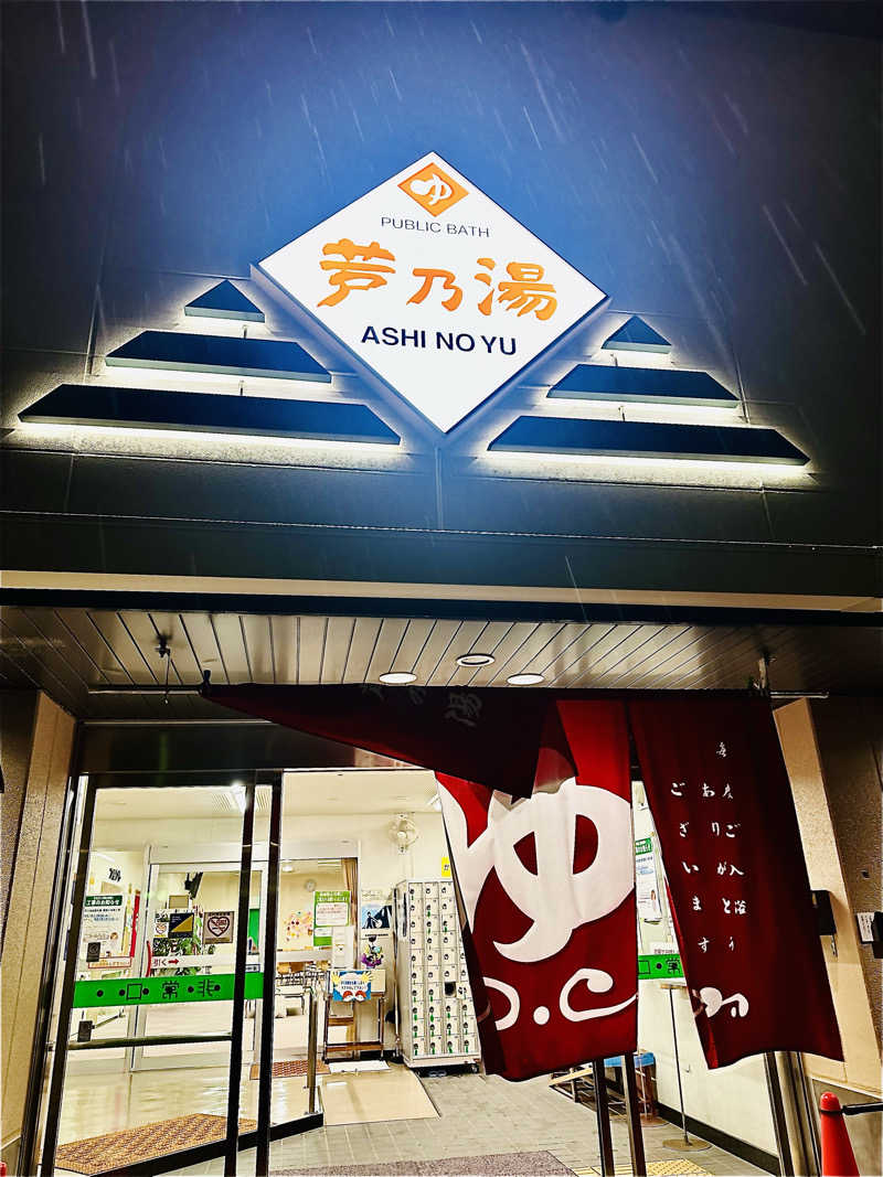 sonic0410さんの芦乃湯会館のサ活写真