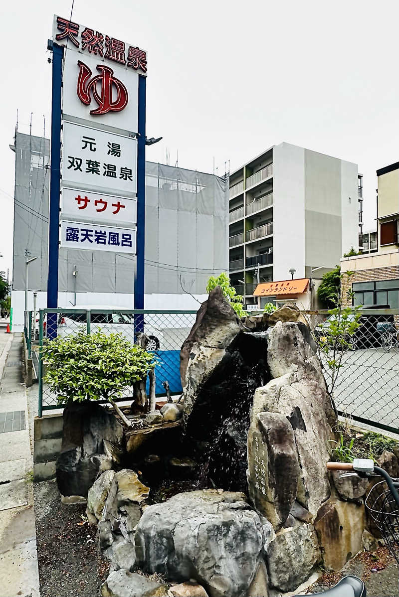 sonic0410さんの双葉温泉のサ活写真