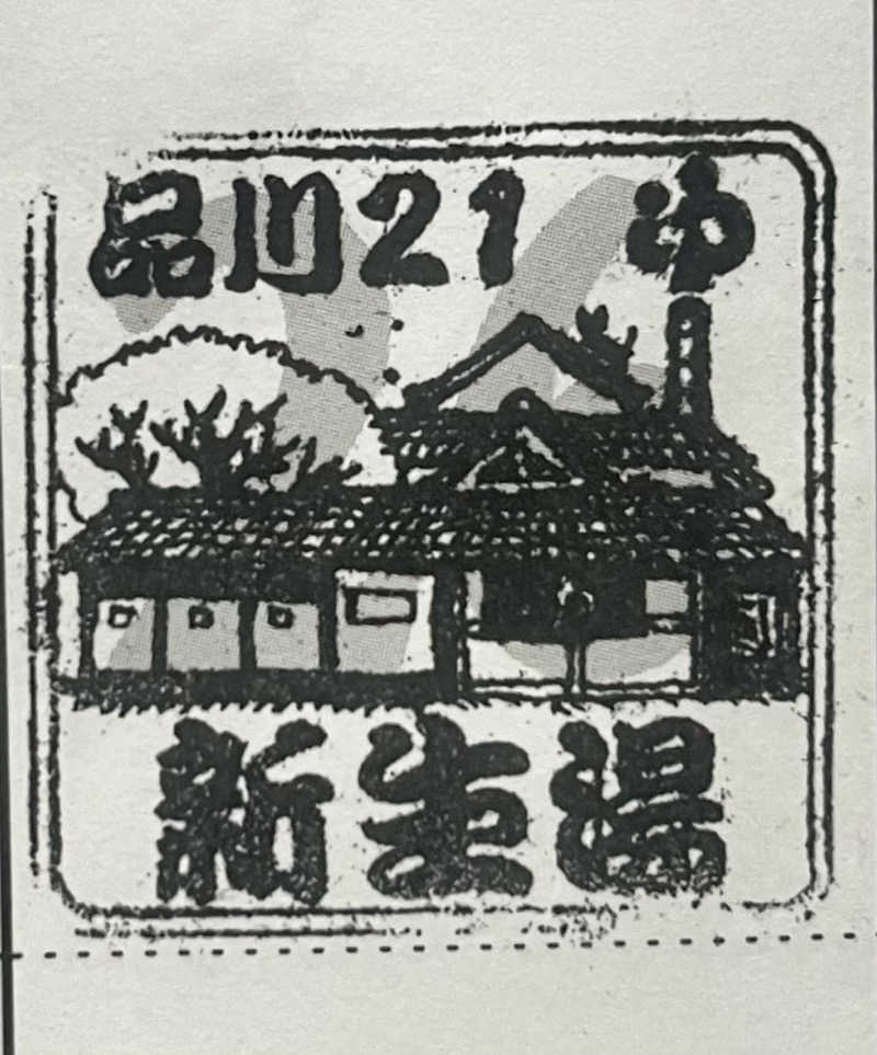 annaさんの新生湯のサ活写真