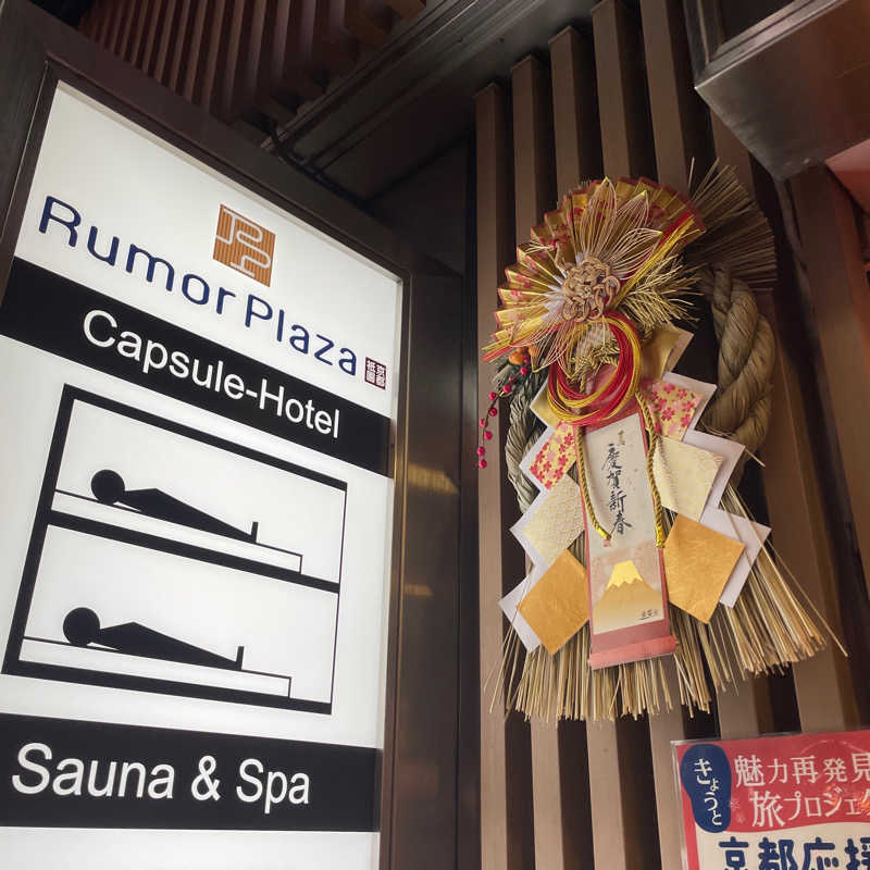 okaponさんのサウナ&カプセルホテル ルーマプラザのサ活写真