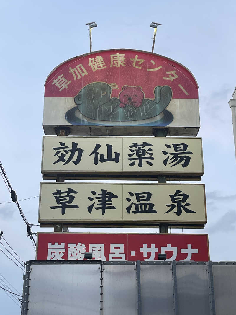 umapさんの湯乃泉 草加健康センターのサ活写真