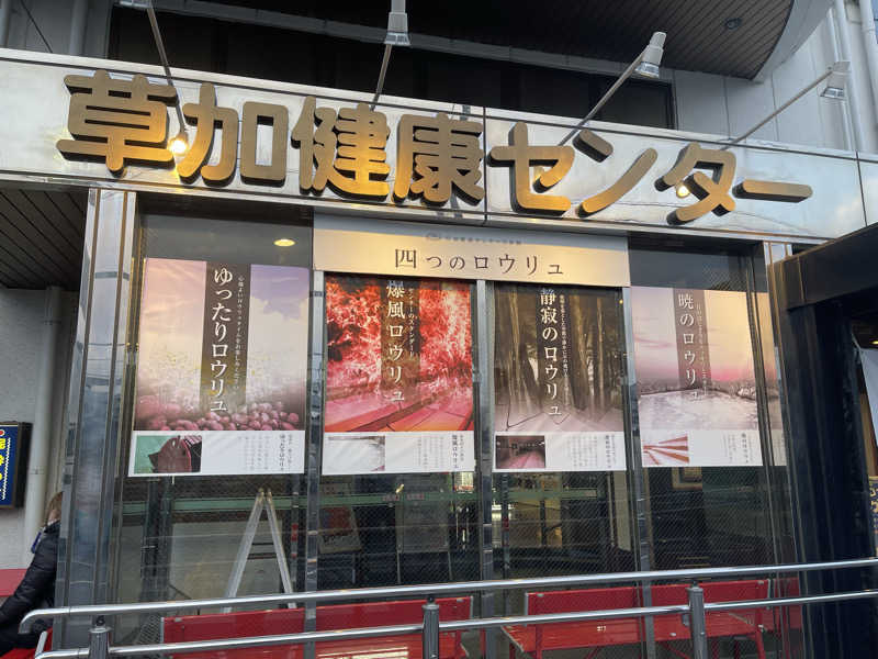 umapさんの湯乃泉 草加健康センターのサ活写真