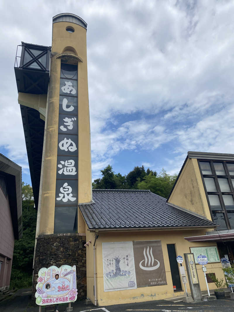 Kさんの弥栄あしぎぬ温泉のサ活写真