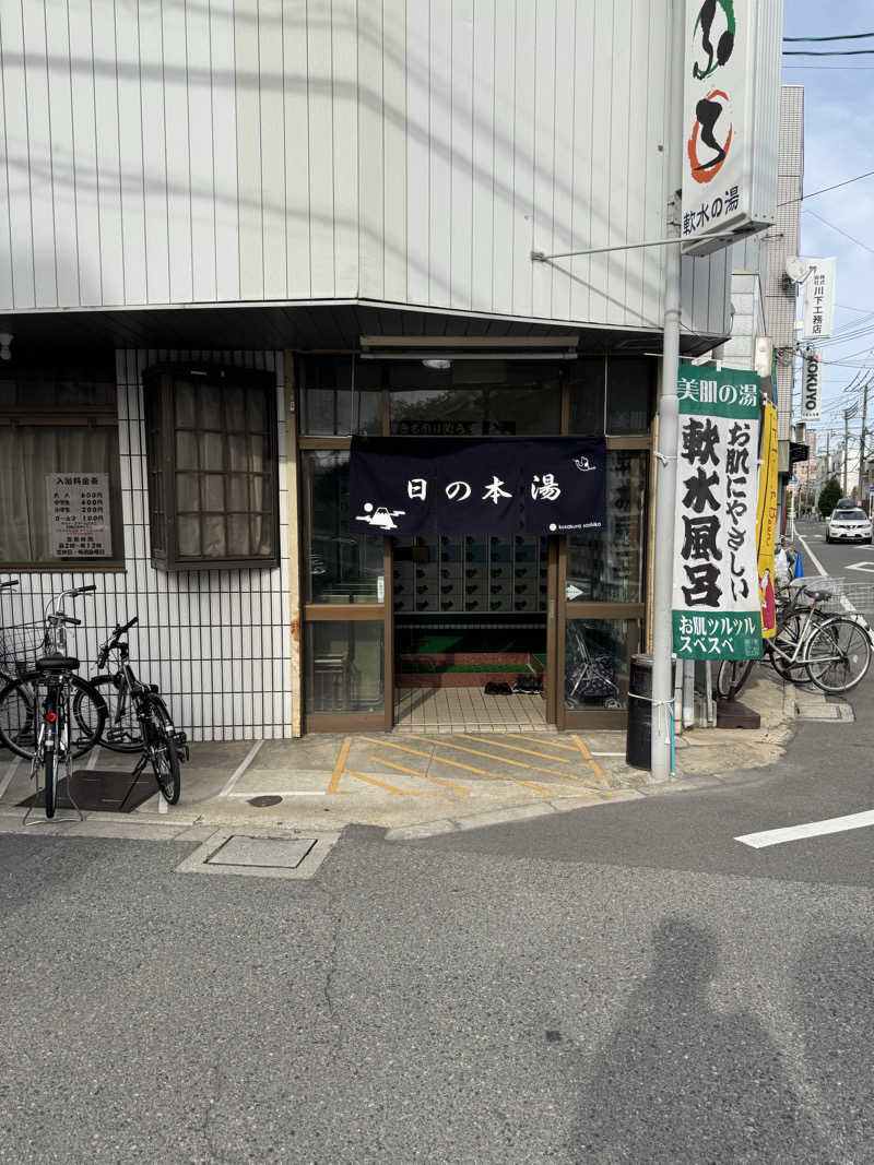 Kさんの日の本湯のサ活写真