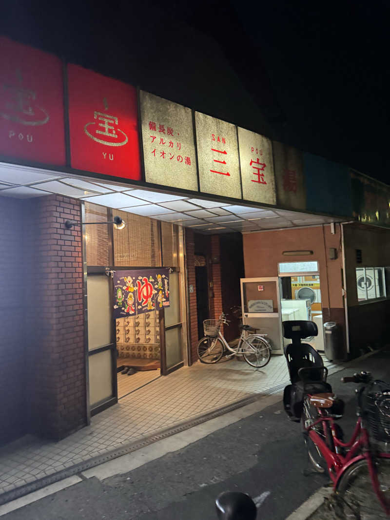 Kさんの三宝湯のサ活写真
