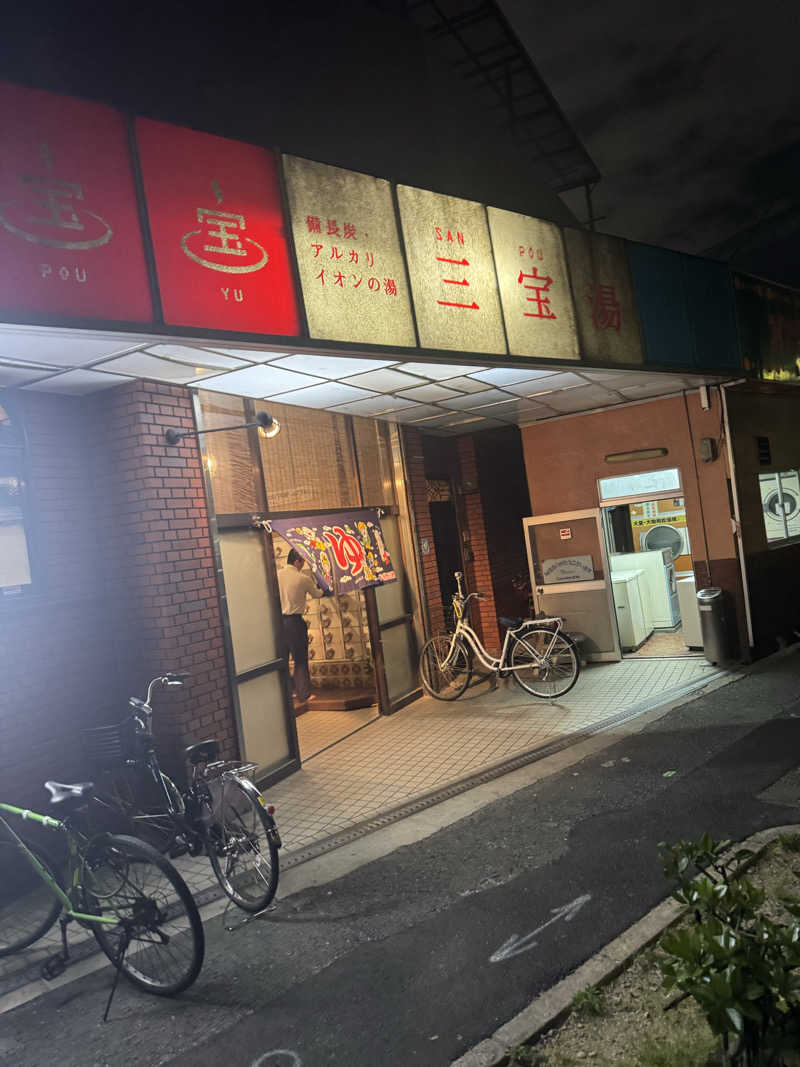 Kさんの三宝湯のサ活写真