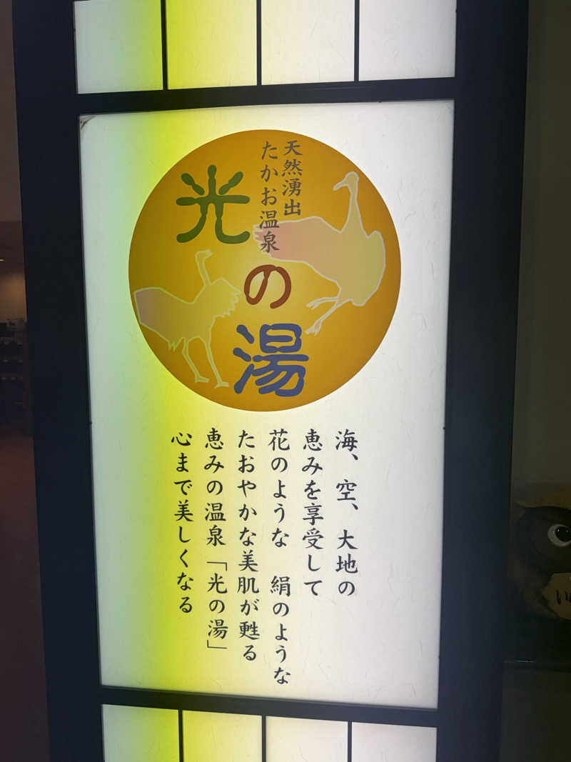 Kさんのたかお温泉 光の湯のサ活写真