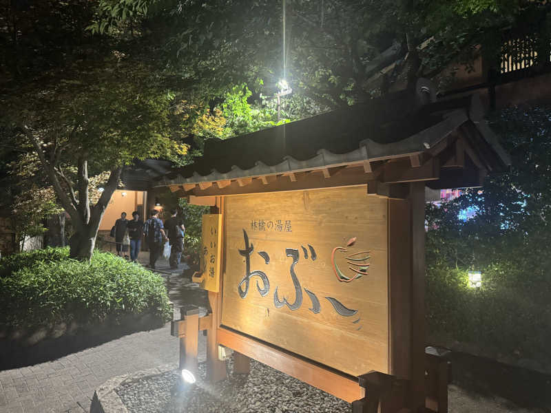 Kさんの林檎の湯屋 おぶ～のサ活写真