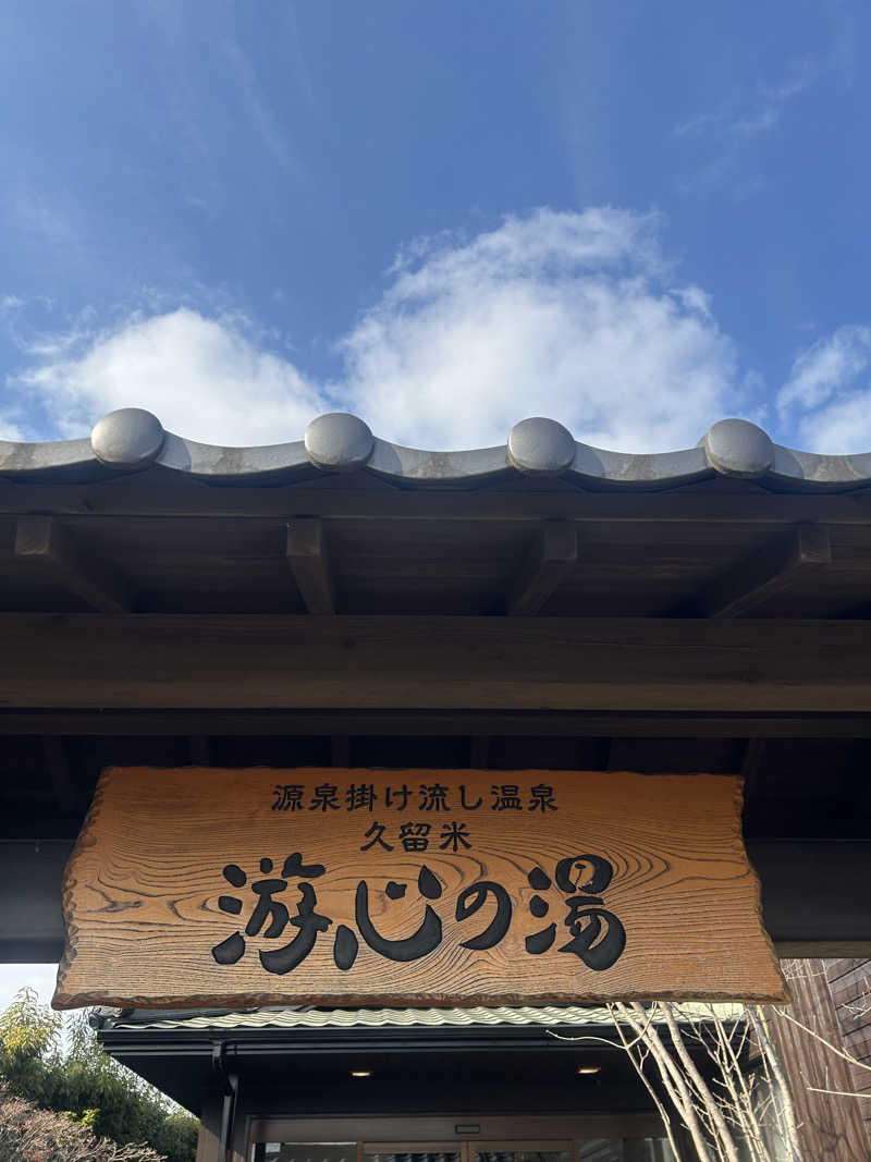 Megumi.Oさんの源泉掛け流し温泉久留米 游心の湯のサ活写真