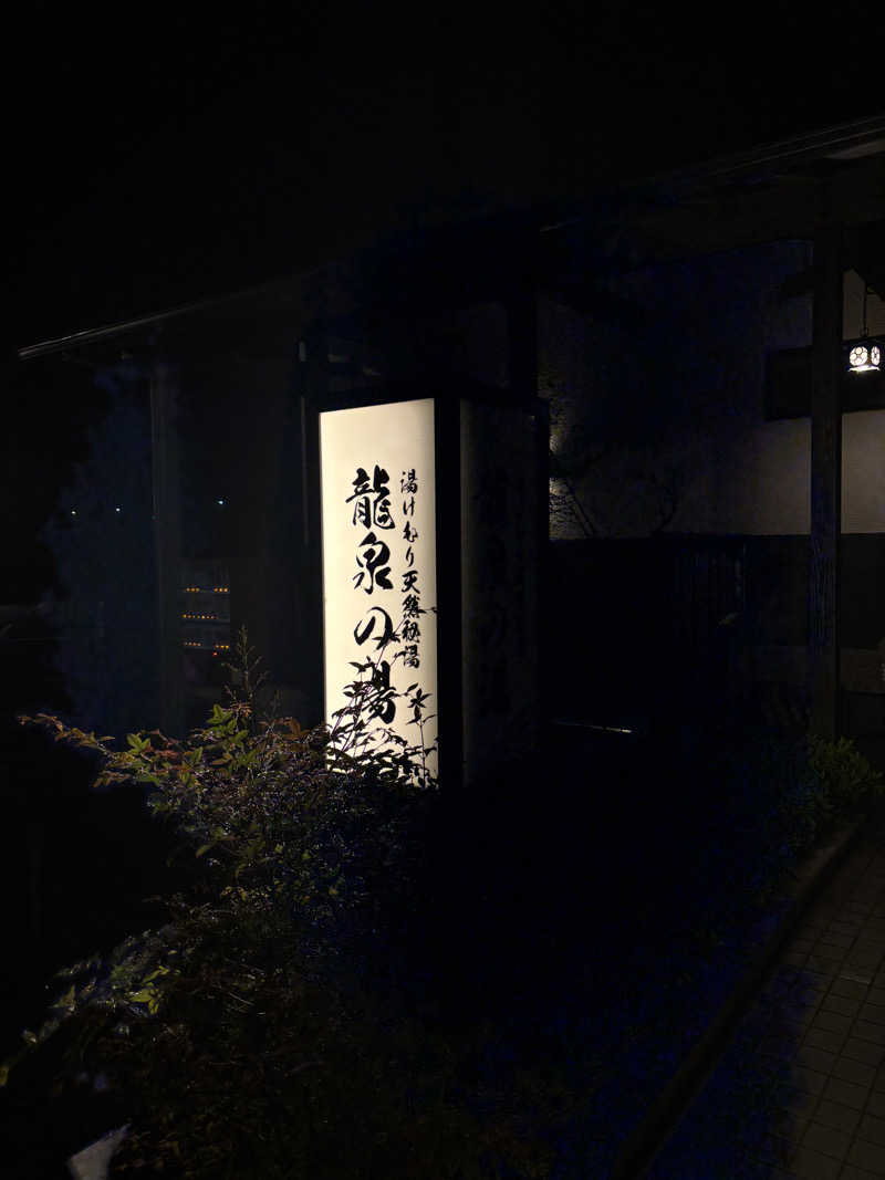 Taigaさんの龍泉の湯のサ活写真