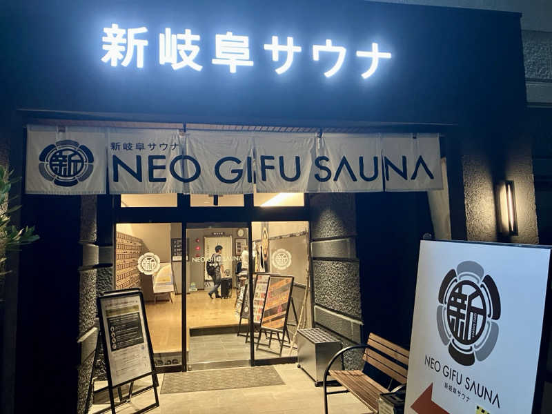 マキシさんの新岐阜サウナのサ活写真