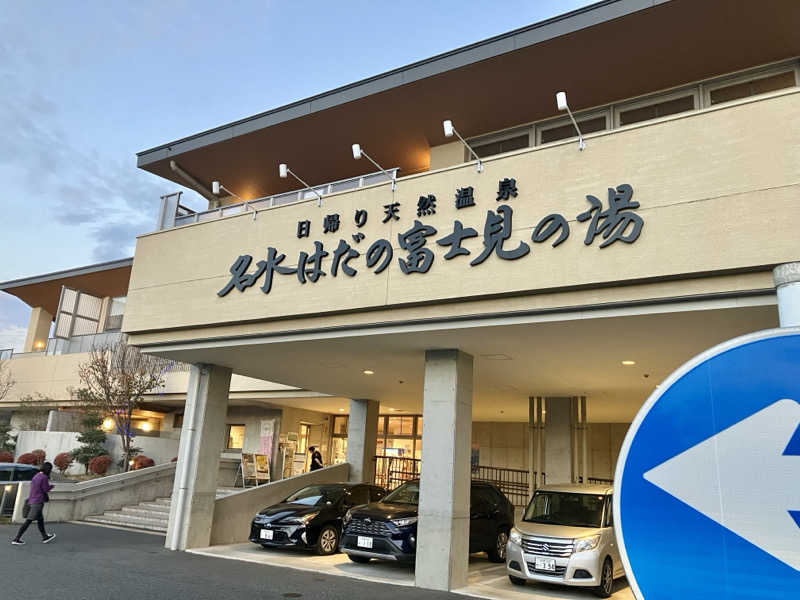 マキシさんの名水はだの富士見の湯のサ活写真