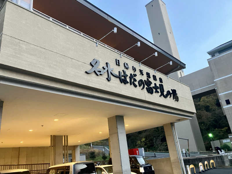 マキシさんの名水はだの富士見の湯のサ活写真