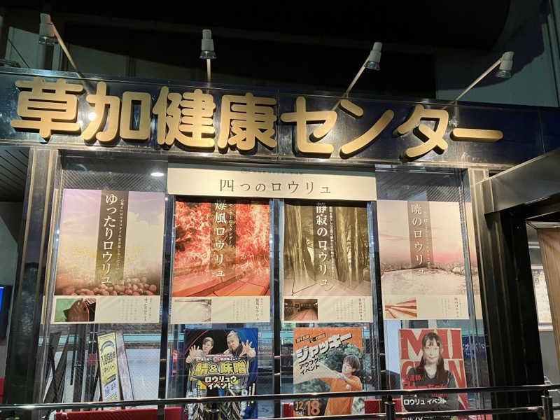 マキシさんの湯乃泉 草加健康センターのサ活写真