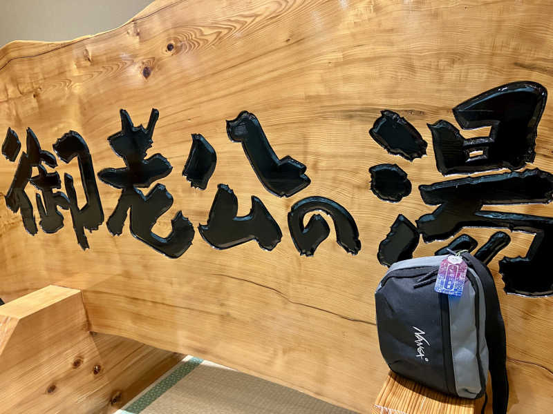 マキシさんの御老公の湯 境店のサ活写真