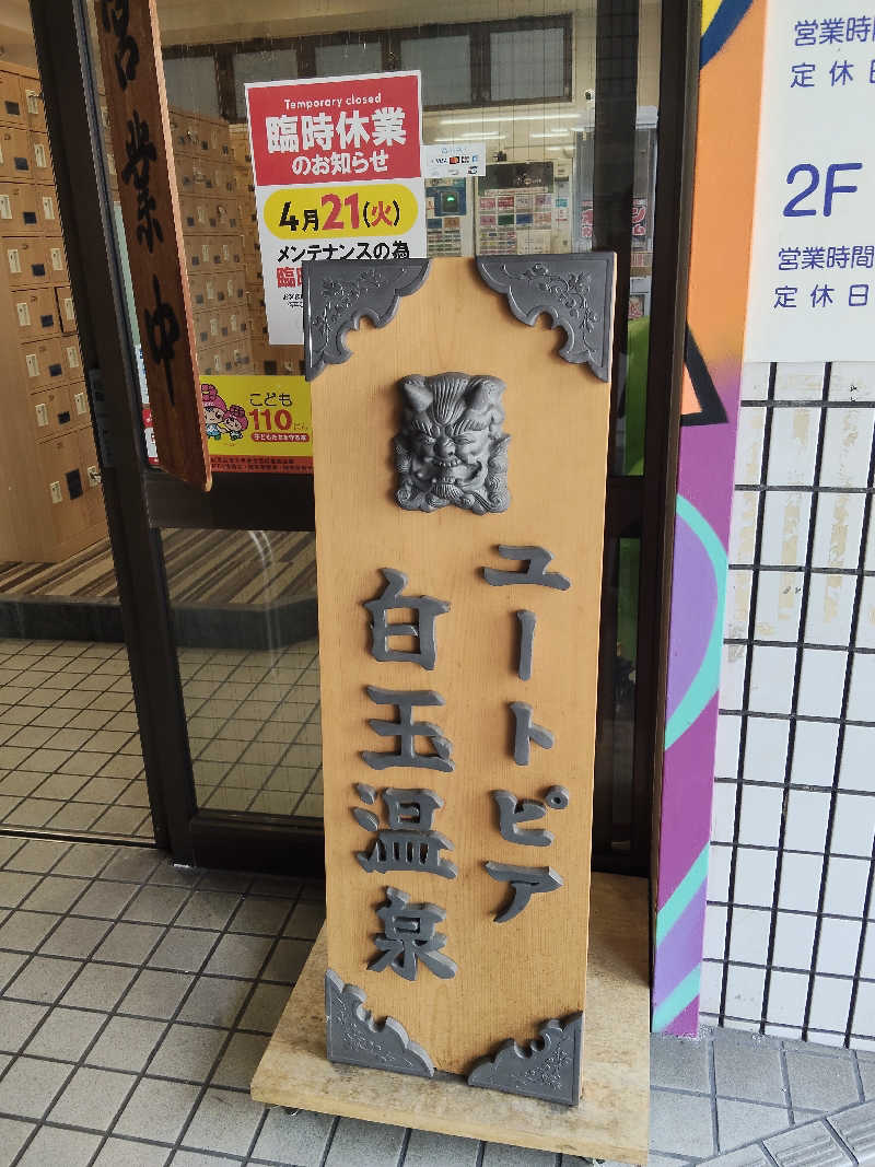 トトノイーヌさんのユートピア白玉温泉のサ活写真
